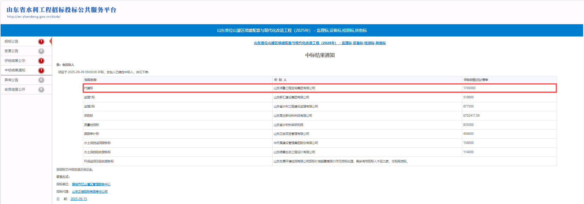 润鲁咨询中标山东省位山灌区续建配套与现代化改造工程（2025年）代建项目 .png